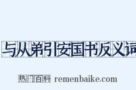 与从弟引安国书反义词是什么意思的图片